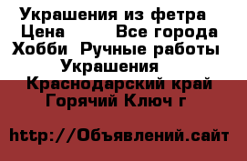 Украшения из фетра › Цена ­ 25 - Все города Хобби. Ручные работы » Украшения   . Краснодарский край,Горячий Ключ г.